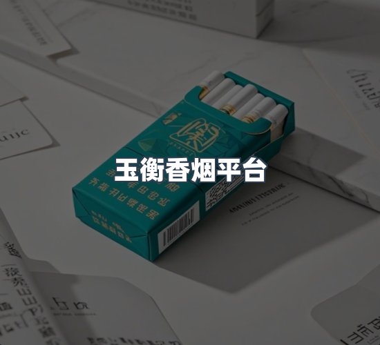 关于玉衡香烟平台